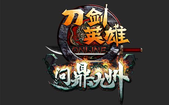 问鼎九州  9月8日燃情公测