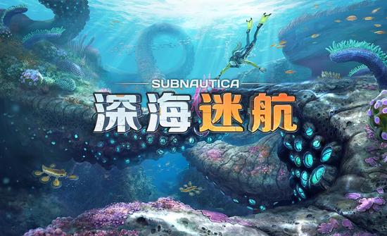《深海迷航》带你体验异星深海之旅