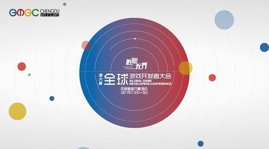  第六届全球游戏开发者大会