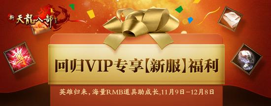 图9：回归VIP入驻新服领专享福利
