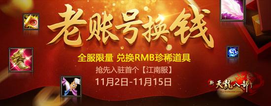 图10：新服老账号换钱活动