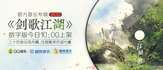 《剑网3》官方音乐专辑发布