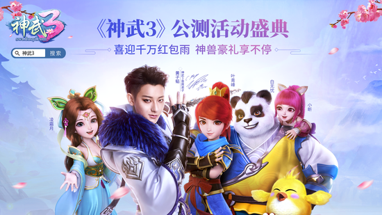 《神武3》公测活动盛典