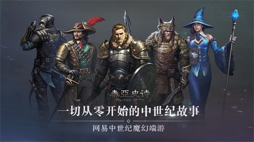  来《泰亚史诗》书写属于你的史诗！