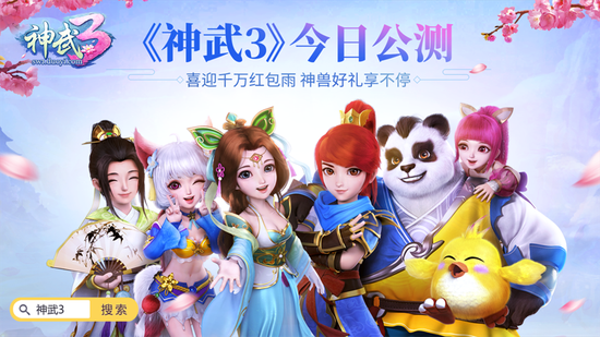 《神武3》今日公测