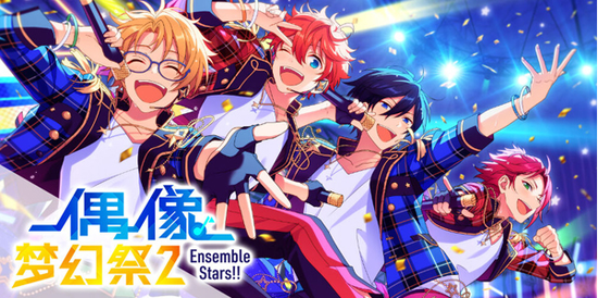 超新5流星 登场 偶像梦幻祭2 公演祭活动指南