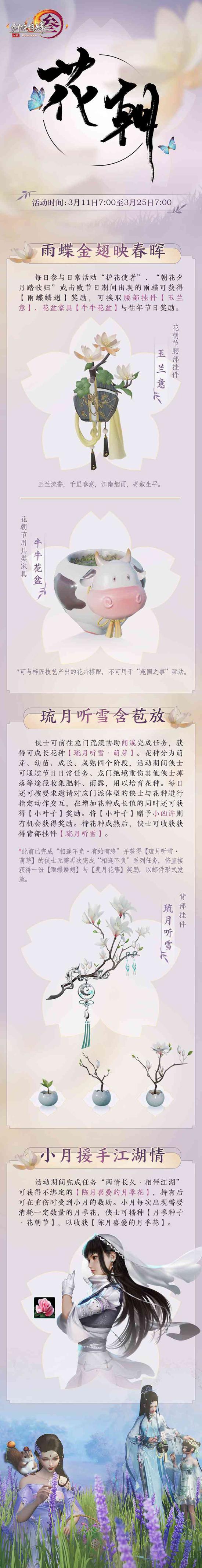 花朝节至百花开 剑网3 邀你共赏春日盛景