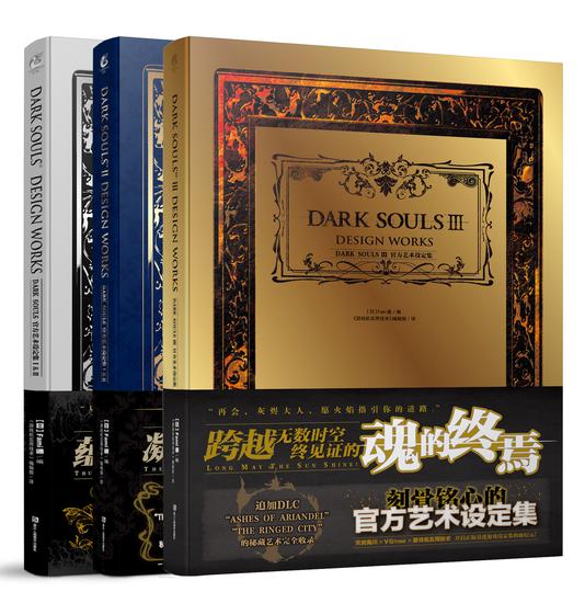 《DARK SOULS 官方艺术设定集》Ⅰ-Ⅲ