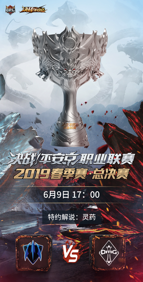 OPL春季赛总决赛6月9日17:00正式开启