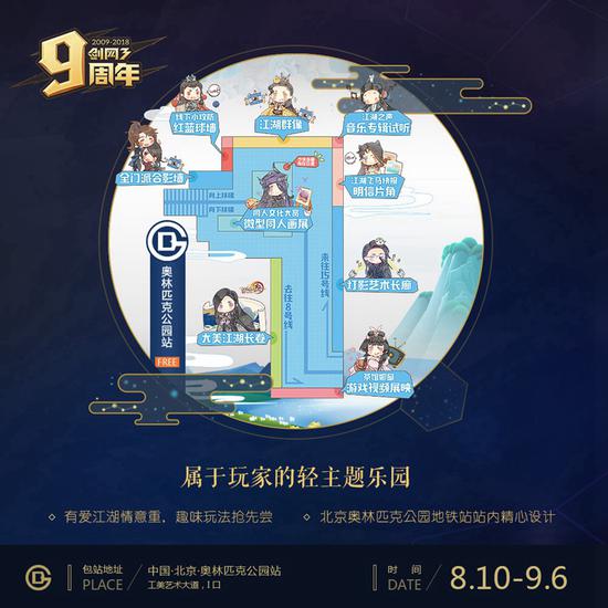 《剑网3》地铁主题乐园