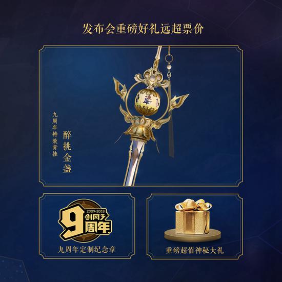 九周年神秘大礼