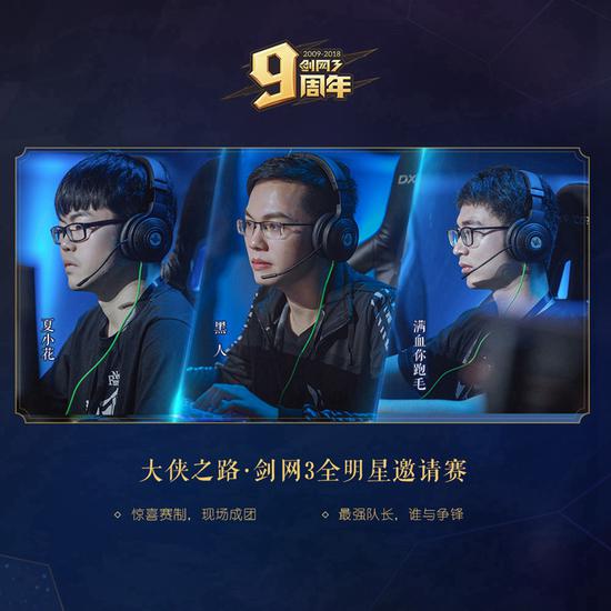 《剑网3》全明星竞技邀请赛