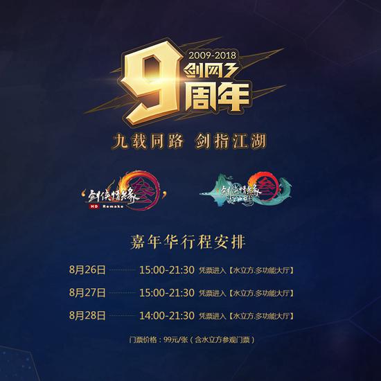 《剑网3》嘉年华行程