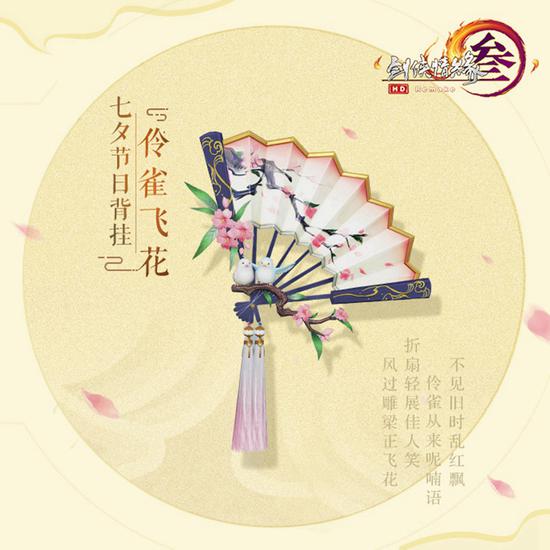 活动新背挂“伶雀飞花”