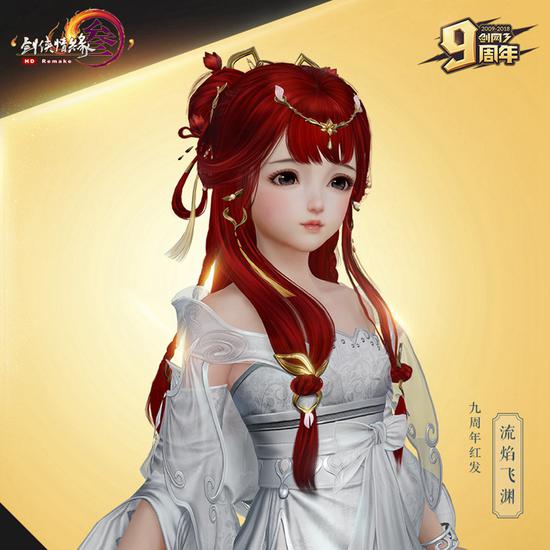 九周年红发“流焰飞渊”萝莉