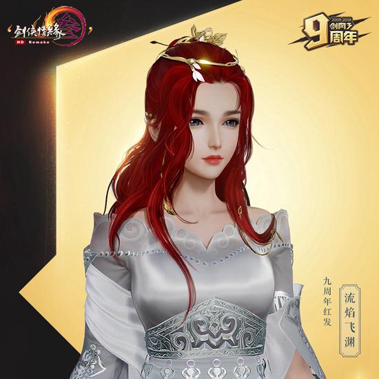 九周年红发“流焰飞渊”成女