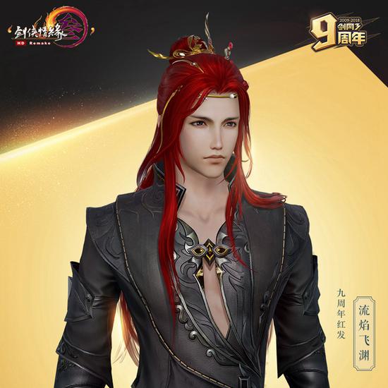 九周年红发“流焰飞渊”成男