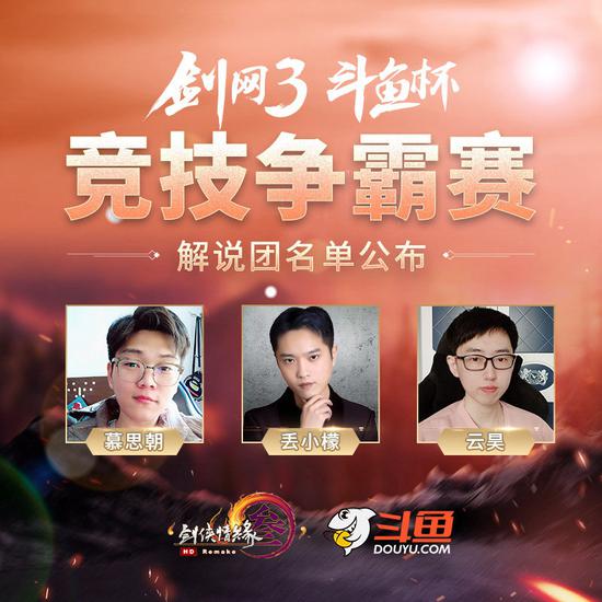 首届“《剑网3》斗鱼杯竞技争霸赛”解说团