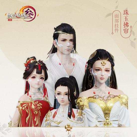 面部挂件“珠玉拂帘”