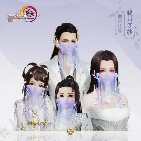 面部挂件“晓月笼纱”