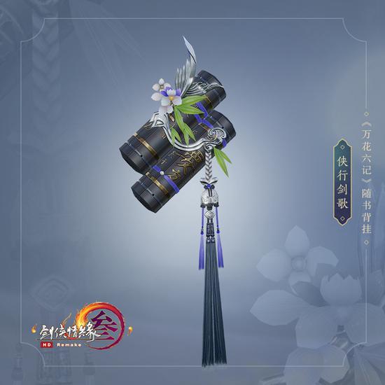 背部挂件“侠行剑歌”