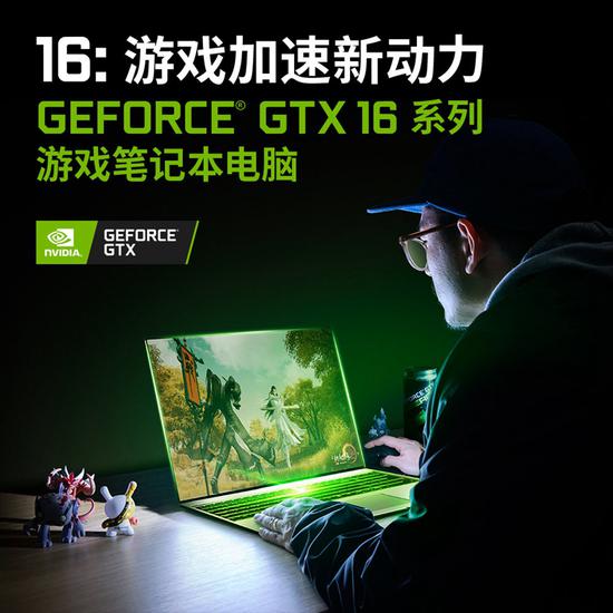 NVIDIA发布GTX16系列笔记本