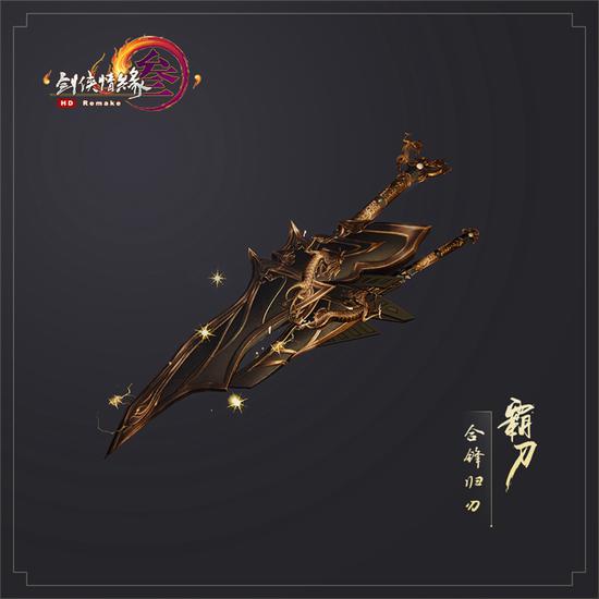 霸刀·合锋归刃