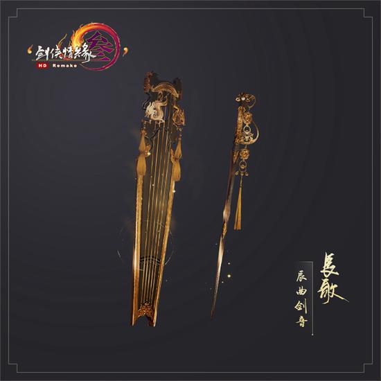 长歌·辰曲剑音