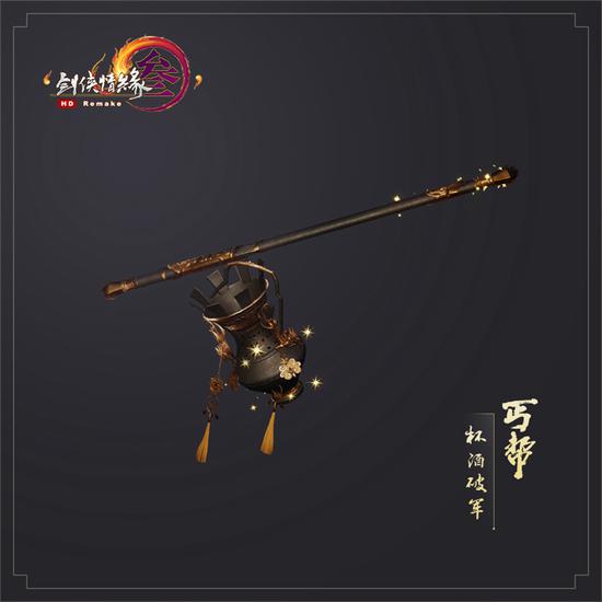 丐帮·杯酒破军