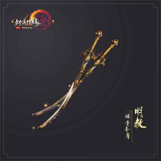 明教·铭骨奉尊