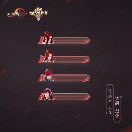 像韵·烈烛动态展示