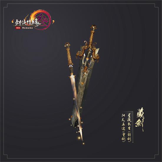 藏剑·星夜长生（轻剑）阳天正途（重剑）