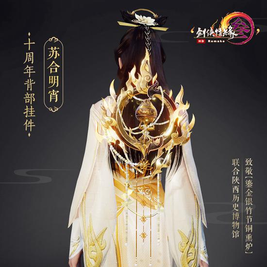 十周年 特效背挂“苏合明宵”