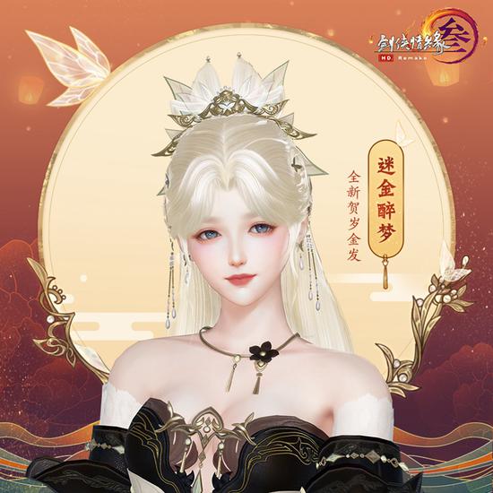 迷金醉梦·成女