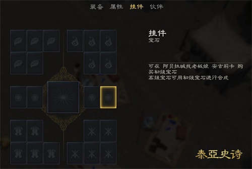 《泰亚史诗》中的特色挂件系统