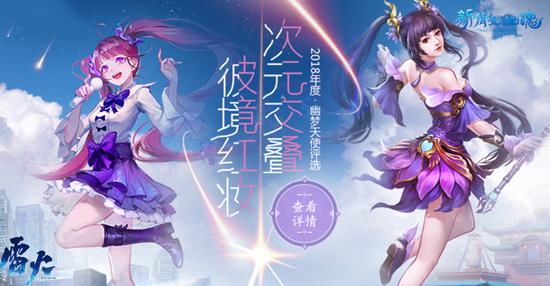 彼境红妆，次元交叠——《新倩女幽魂》幽梦天使评选活动