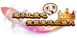 追不上我吧我就是这么强大