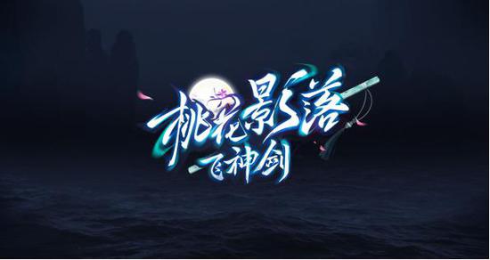 桃花影落飞神剑