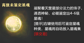 高级未鉴定星魂