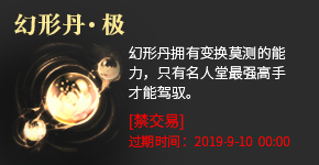 幻形丹·极