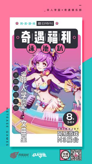 《非人学园》夏日特刊