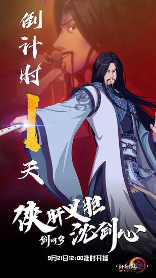 《剑网3·侠肝义胆沈剑心》倒计时海报