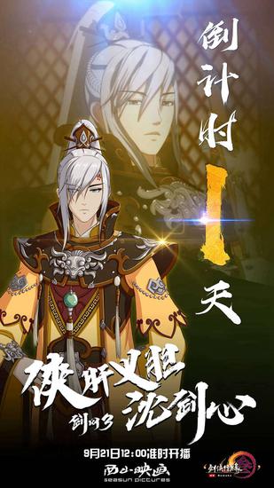 《剑网3·侠肝义胆沈剑心》倒计时海报