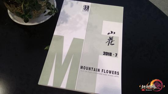 《山花杂志》
