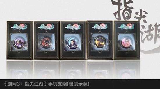 《剑网：指尖江湖》手机支架