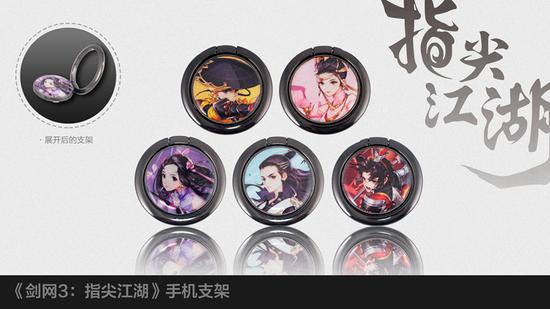 《剑网：指尖江湖》手机支架