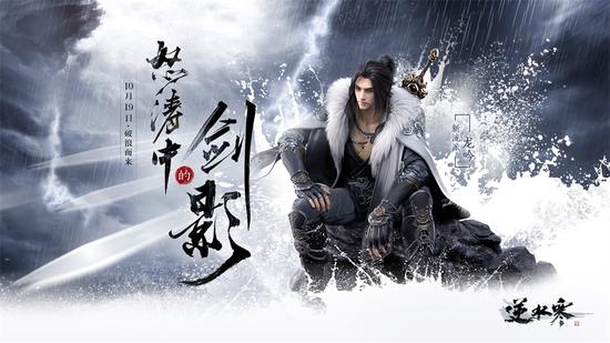 逆水寒首个资料片：怒涛中的剑影