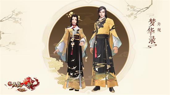 周年限量时装：梦华录