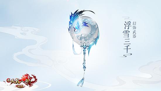 幻饰武器“浮雪三千”5月9日登录必得