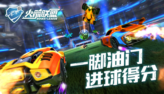  一脚油门 进球得分